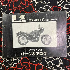 カワサキ GPz400F-Ⅱパーツカタログ