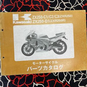 カワサキ ZXR250 ZXR250Rパーツカタログ