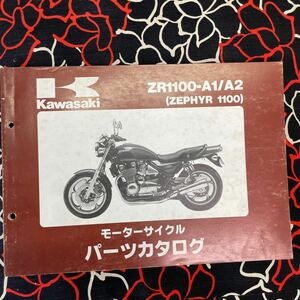 カワサキ ZEPHYR 1100パーツカタログ