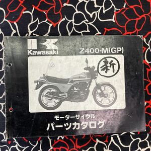 カワサキ Z400GPパーツカタログ 