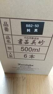 呉竹　書芸呉竹500ｍｌ　　純黒6本　 5割引き