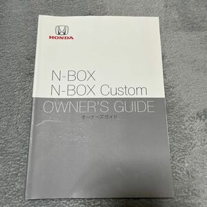 HONDA ホンダ N-BOX カスタム Custom オーナーズガイド 取扱説明書 取説 JF3