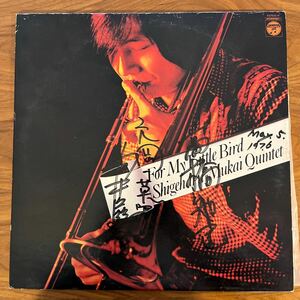 サイン付　LPレコード For My Little Bird Shigeharu Mukai Quintet YX-7010-N 帯　向井滋春 フォーマイリトルバード