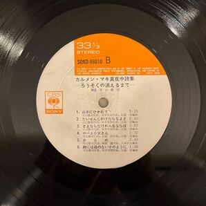 カルメンマキ 真夜中詩集 ろうそくの消えるまで LP の画像7