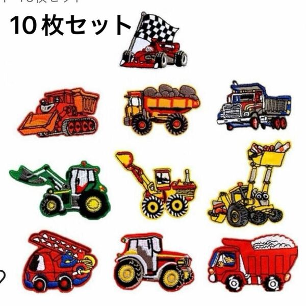 アップリケ アイロン ワッペン 刺繍 作業車両 働く車 乗り物 男の子 カラフル 10こ