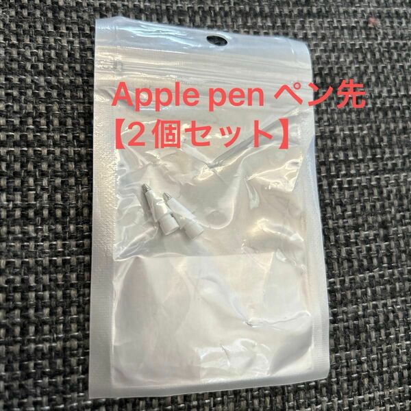 Apple pen ペン先 交換 【2個セット】