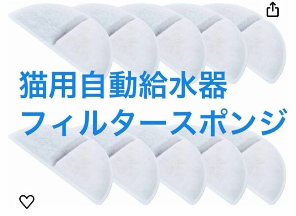 猫用 自動給水器 フィルター 10枚セット