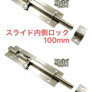 ステンレス鋼 スライド内側ロック 100mm 2個セット