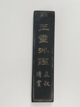 中国 古墨 中国書画墨 文房四宝 書道具 書道_画像2