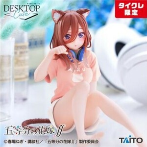 ■ タイクレ限定版 ■ 五等分の花嫁 ∬ Desktop Cute フィギュア 中野三玖 描き下ろし Cat room wear ver. ■