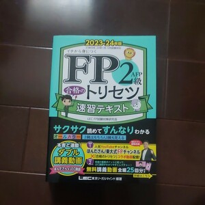 【新品・未使用】ＦＰ２級・ＡＦＰ合格のトリセツ速習テキスト　イチから身につく　２０２３－２４年版 東京リーガルマインドＬＥＣ