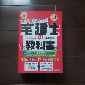 【新品・未使用】みんなが欲しかった！宅建士の教科書 ２０２４年度版 （みんなが欲しかった！宅建士シリーズ） 滝澤ななみ／著の画像1