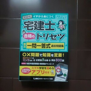 【新品・未使用】宅建士合格のトリセツ頻出一問一答式過去問題集　イチから身につく２０２４年版 友次正浩／東京リーガルマインドＬＥＣ