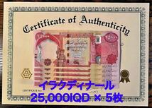 【新品/新券】25000イラクディナール紙幣×5枚連番 証明書（原本）付き_画像1