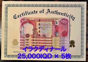 【新品/新券】25000イラクディナール紙幣×5枚連番 証明書（原本）付き