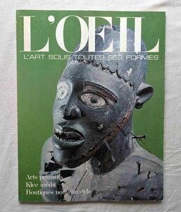 アフリカン・アート 彫像 精霊 マスク 仮面 彫刻 1975年 L'OEIL パウル・クレー キャンディード/エマニュエル・ウンガロ ブティック