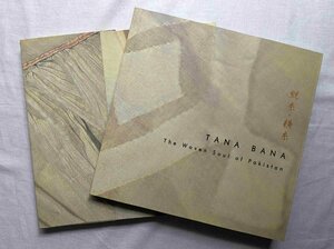 タナ・バナ 縦糸・横糸 パキスタンの織物の魂 伝統織物/民族衣装/刺繍 Tana Bana The Woven Soul of Pakistan コスチューム/テキスタイル