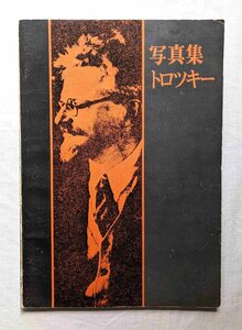 トロツキー 写真集 1973年 ロシア革命/マルクス主義/永久革命/スターリン主義 レフ・トロツキー