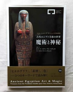 古代エジプト美術の世界 魔術と神秘 ヒエログリフ/彫像 彫刻/石碑/レリーフ/装飾品/古美術品