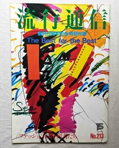 1981年 流行通信 創刊15周年記念 特別付録 山口小夜子 山本寛斎/メンズビギ 菊池武夫/イッセイミヤケ/カルバン・クライン/吉田カツ/KENZO