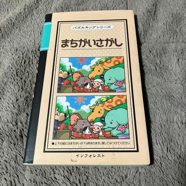 まちがいさがし （パズルキングシリーズ） クロスワード編集部／監修