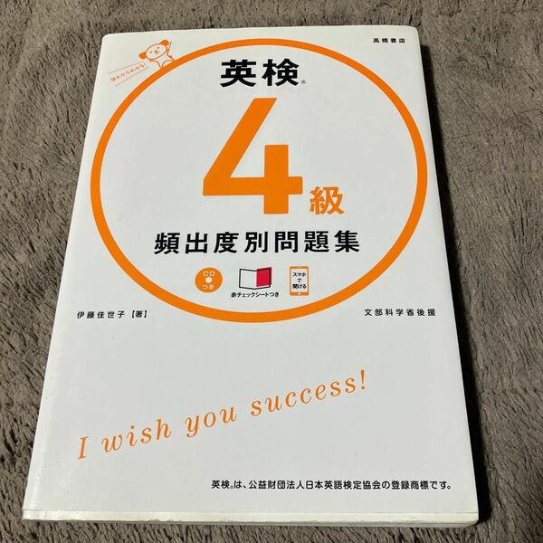 英検４級頻出度別問題集　〔２０１８〕 伊藤佳世子／著