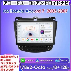 新品★最高級モデル アコードユーロr アンドロイドナビCL7 android ナビ　Bluetooth CarPlay auto 8コア 8GB ストレージ128GB バックカメラ