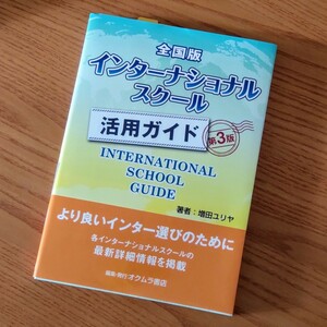 美品★ 全国版インターナショナルスクール活用ガイド 第3版 増田ユリヤ 帰国子女 バイリンガル子育て グローバル教育 国際結婚家庭