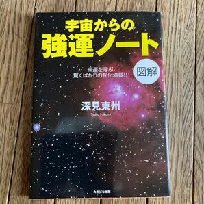 宇宙からの強運ノート　図解　幸運を呼ぶ驚くばかりの秘伝満載！！ 深見東州／著