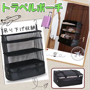 トラベルポーチ 吊り下げ収納 折り畳み 旅行 収納袋 出張 衣替え コンパクト