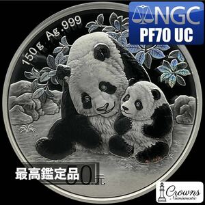 【最高鑑定】　2024 中国　パンダ　銀貨　大型銀貨　50元　NGC PF70 UltraCameo 中華人民共和国　50Yn 150g 50元