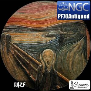 銀製　メダル　ムンク　叫び　NGC PF70 最高鑑定品　銀　名画　美術　絵画　アンティーク