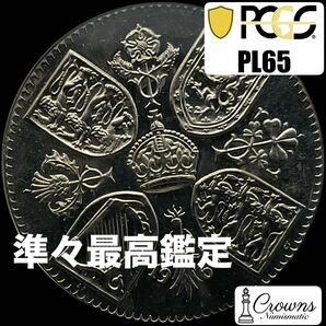 1９６０年　イギリス　クラウン　白銅貨　エリザベス２世　PCGS PL65　Crown 　ニューヨークイギリス博記念