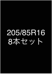 thi-ken様　205/85R16 新品　8本セット