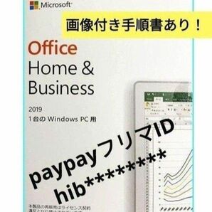 Microsoft Office 2019 Home and Business for Windows 　永続ライセンス