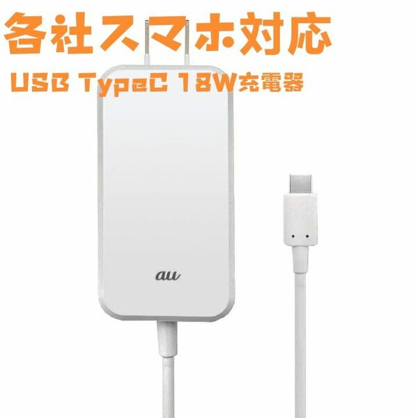 [au純正/他社スマートフォンも対応] スマートフォン用USB Type-C QC 急速充電 ACアダプタ0601PQA 