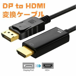 [新品] Display Port to HDMI DP HDMI 変換ケーブル 