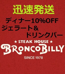 25年3月 ブロンコビリー クーポン 10%off ジェラート＆ドリンクバー 割引