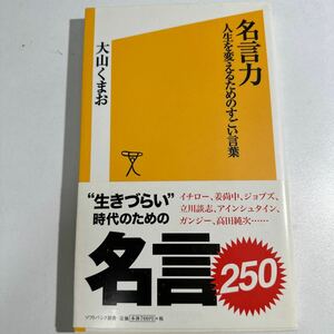 【中古】名言力　人生を変えるためのすごい言葉 （ソフトバンク新書　１０７） 大山くまお／著