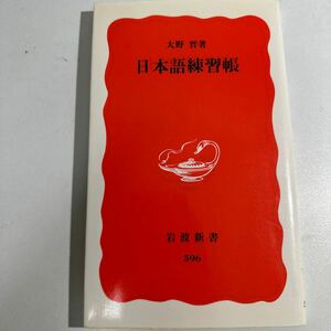 【中古】日本語練習帳 （岩波新書　新赤版　５９６） 大野晋／著