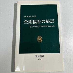 【中古】企業福祉の終焉　格差の時代にどう対応すべきか （中公新書　１７９５） 橘木俊詔／著