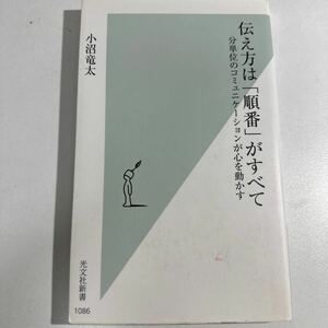 【中古】伝え方は「順番」がすべて　分単位のコミュニケーションが心を動かす （光文社新書　１０８６） 小沼竜太／著