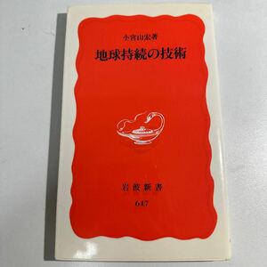 【中古】地球持続の技術 （岩波新書　新赤版　６４７） 小宮山宏／著