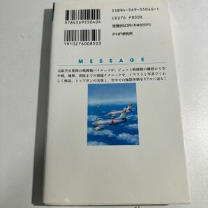 【中古】戦闘機の戦い方 トップガンの条件と操縦技術のすべて ＰＨＰビジネスライブラリーＳｃｉｅｎｃｅ／服部省吾 (著者)の画像2