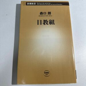 【中古】日教組 （新潮新書　３９７） 森口朗／著