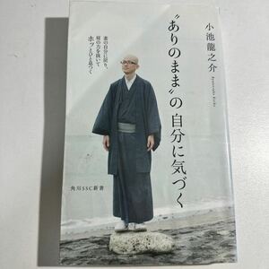 【中古】“ありのまま”の自分に気づく （角川ＳＳＣ新書　２０８） 小池龍之介／著