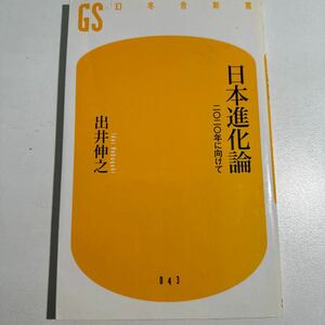 【中古】日本進化論　二〇二〇年に向けて （幻冬舎新書　い－３－１） 出井伸之／著