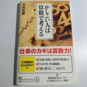 【中古】かしこい人は算数で考える （日経プレミアシリーズ　３５１） 芳沢光雄／著