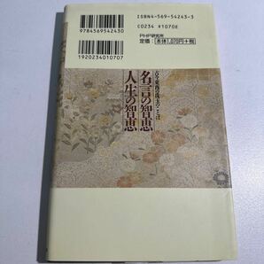 【中古】名言の智恵人生の智恵 古今東西の珠玉のことば 谷沢永一／編著の画像2