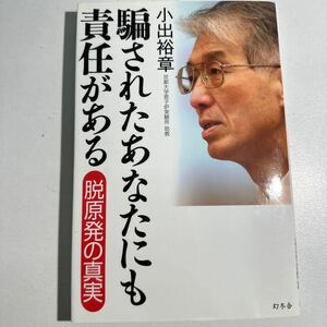 【中古】騙されたあなたにも責任がある　脱原発の真実 小出裕章／著